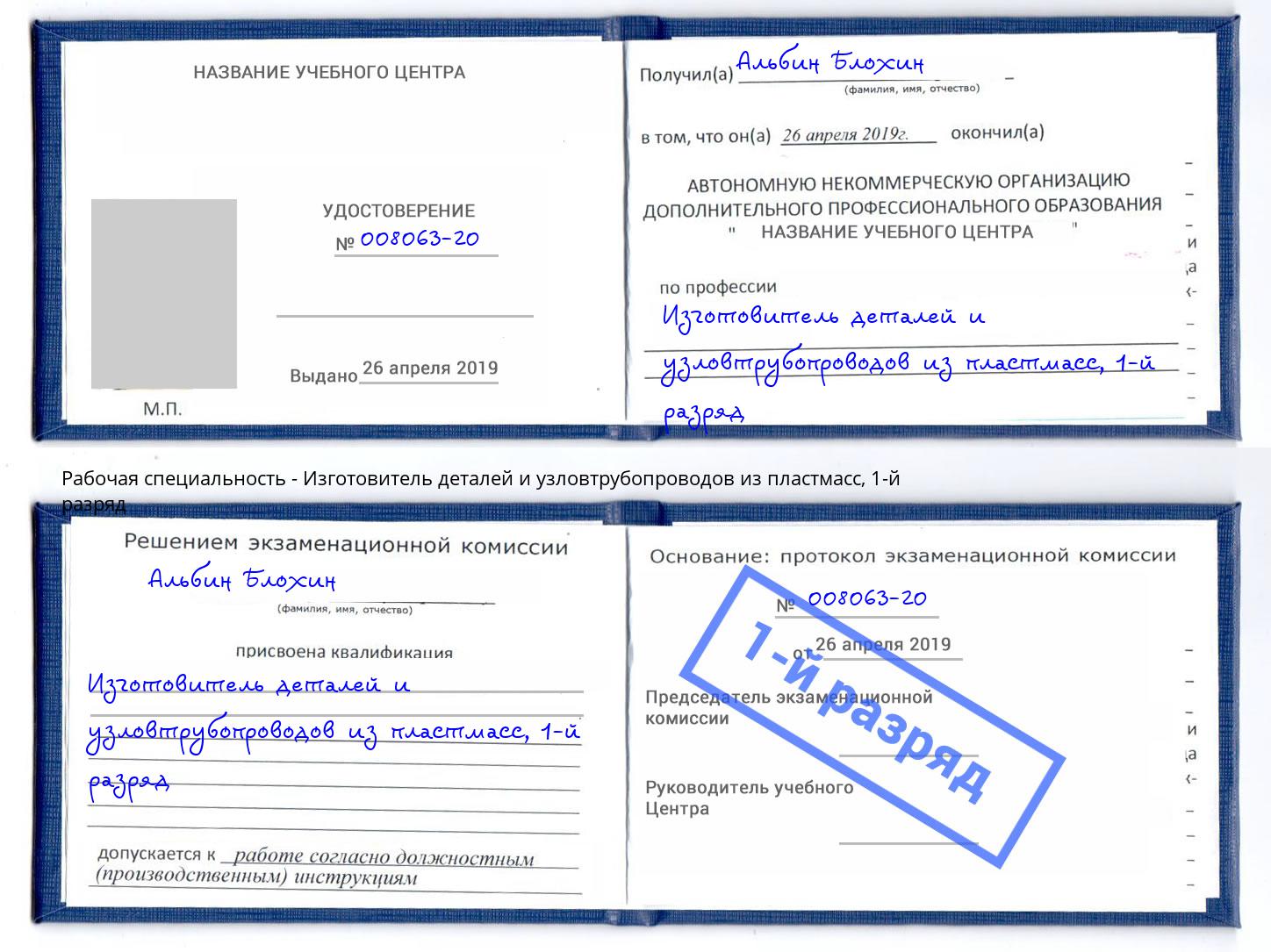 корочка 1-й разряд Изготовитель деталей и узловтрубопроводов из пластмасс Ишимбай