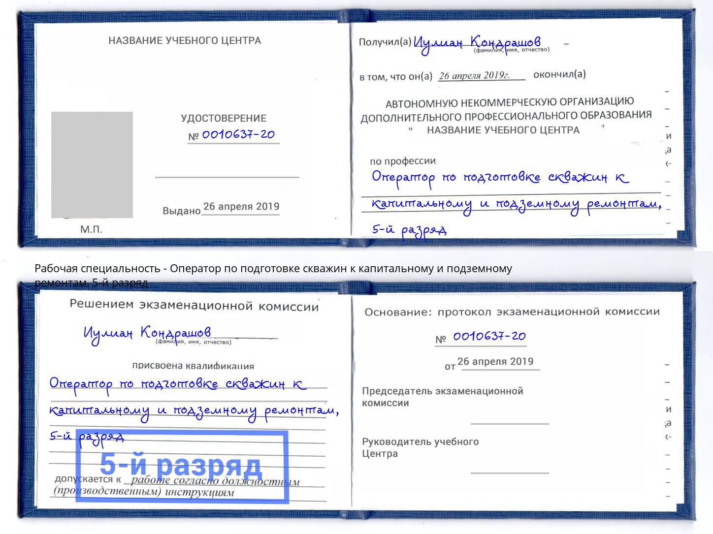 корочка 5-й разряд Оператор по подготовке скважин к капитальному и подземному ремонтам Ишимбай