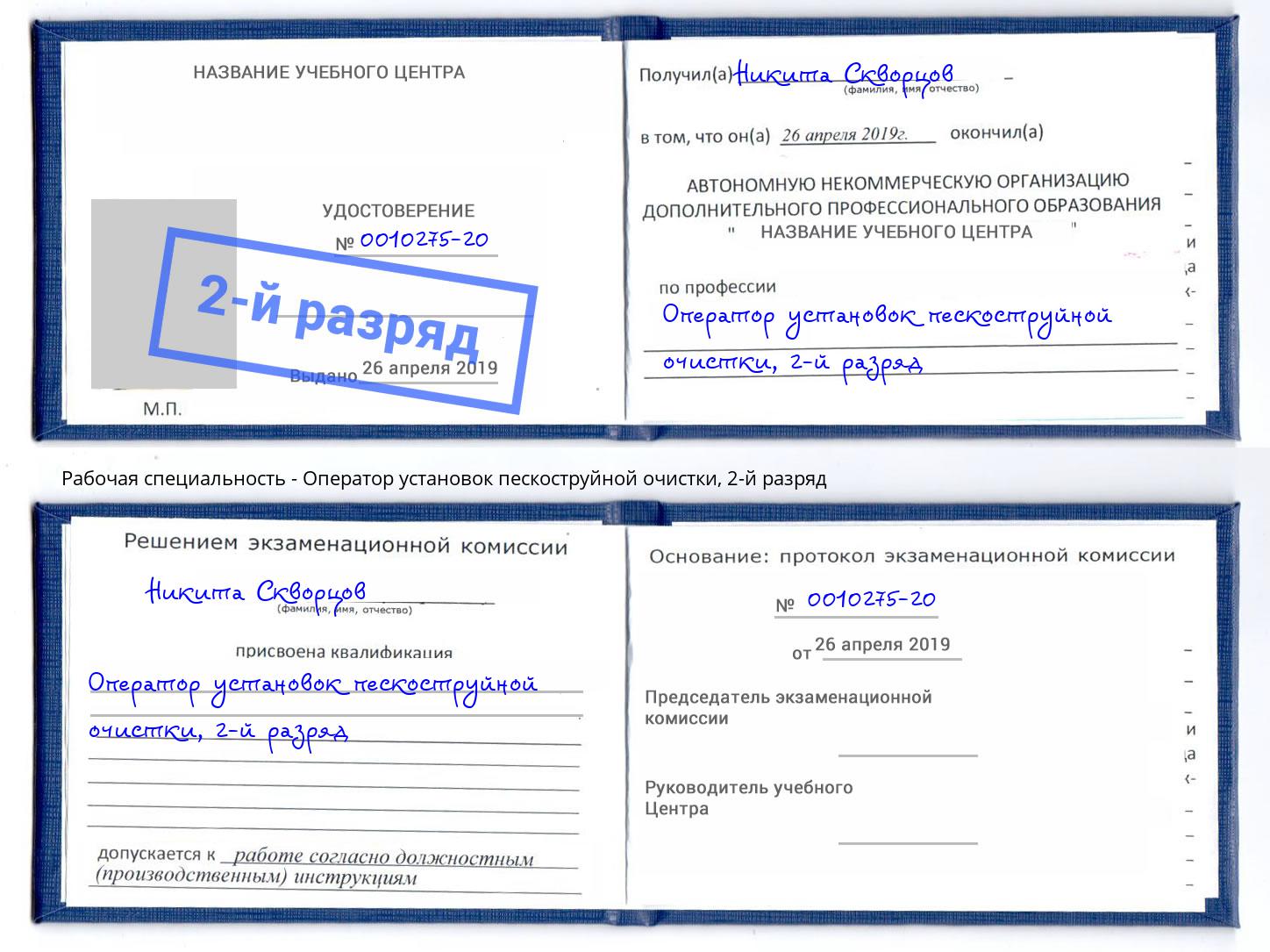 корочка 2-й разряд Оператор установок пескоструйной очистки Ишимбай