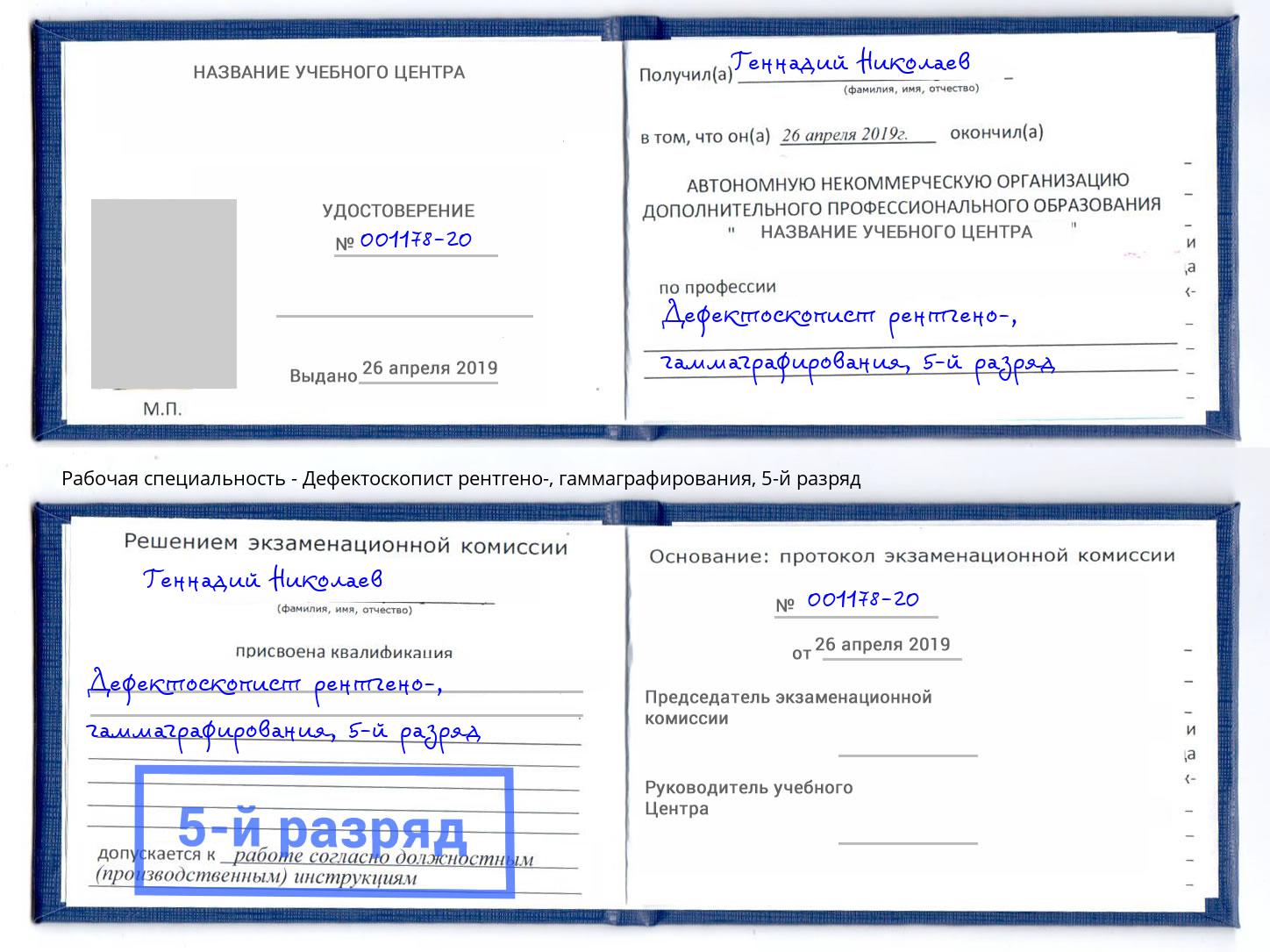 корочка 5-й разряд Дефектоскопист рентгено-, гаммаграфирования Ишимбай