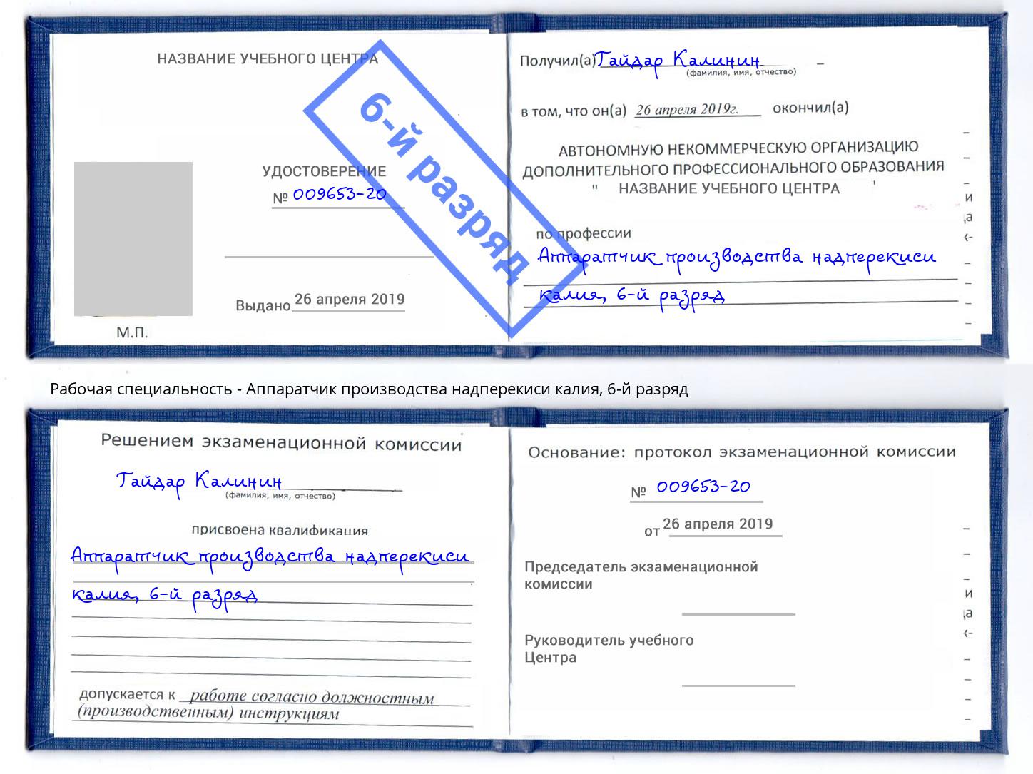 корочка 6-й разряд Аппаратчик производства надперекиси калия Ишимбай