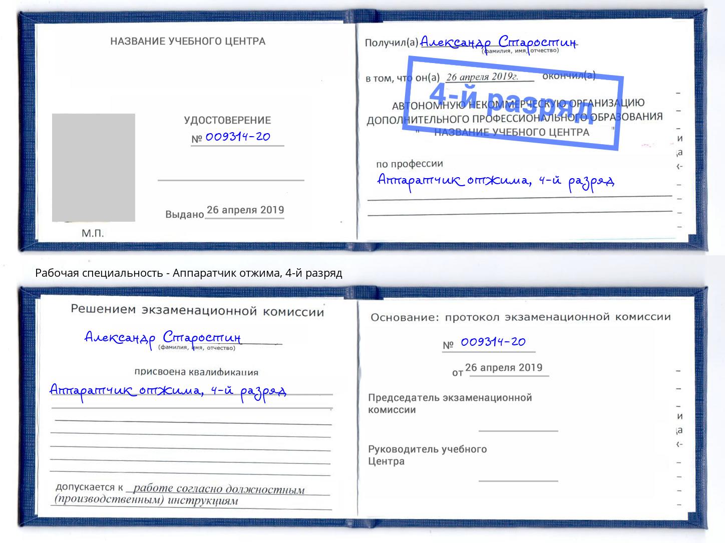 корочка 4-й разряд Аппаратчик отжима Ишимбай
