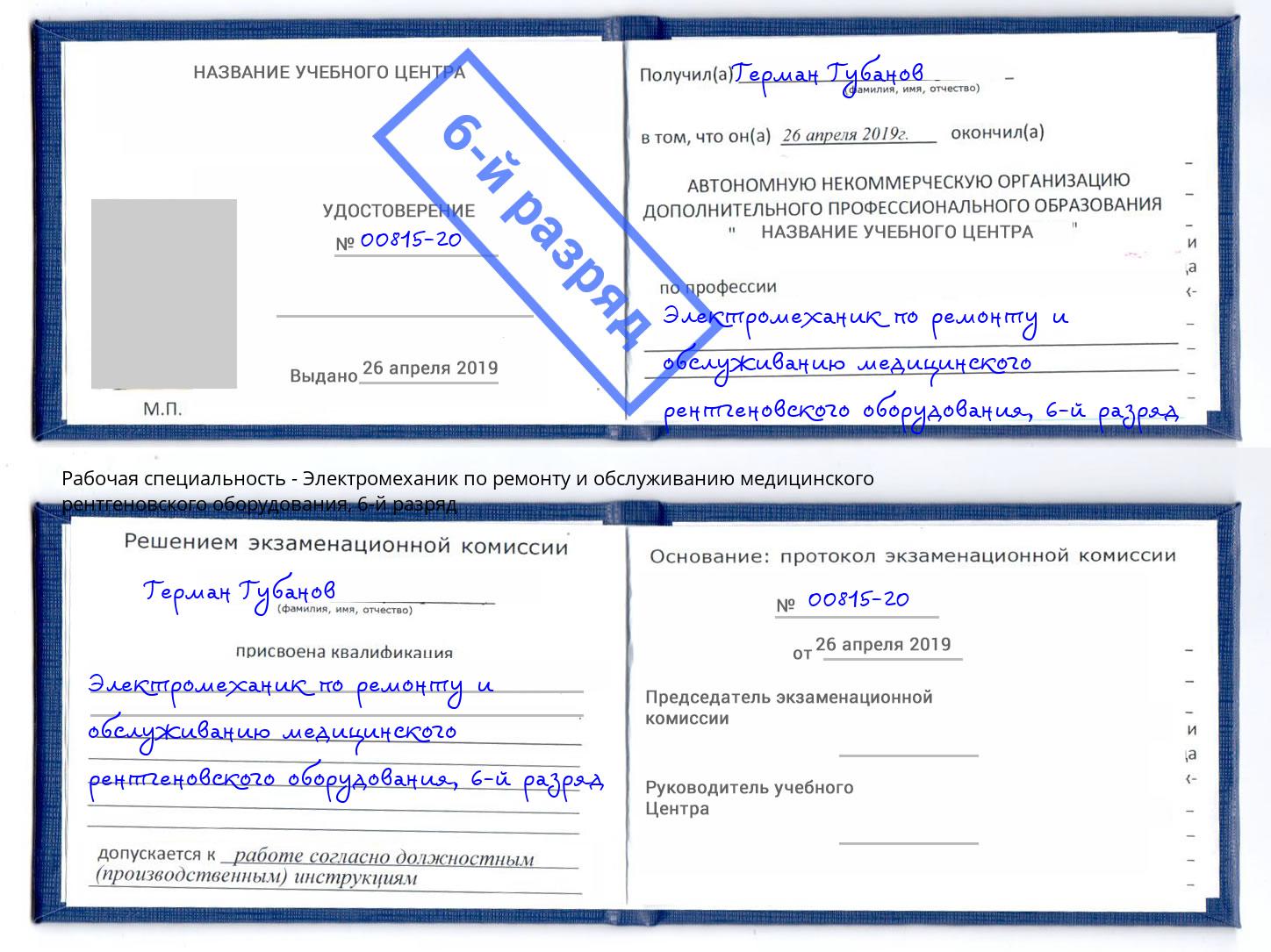 корочка 6-й разряд Электромеханик по ремонту и обслуживанию медицинского рентгеновского оборудования Ишимбай