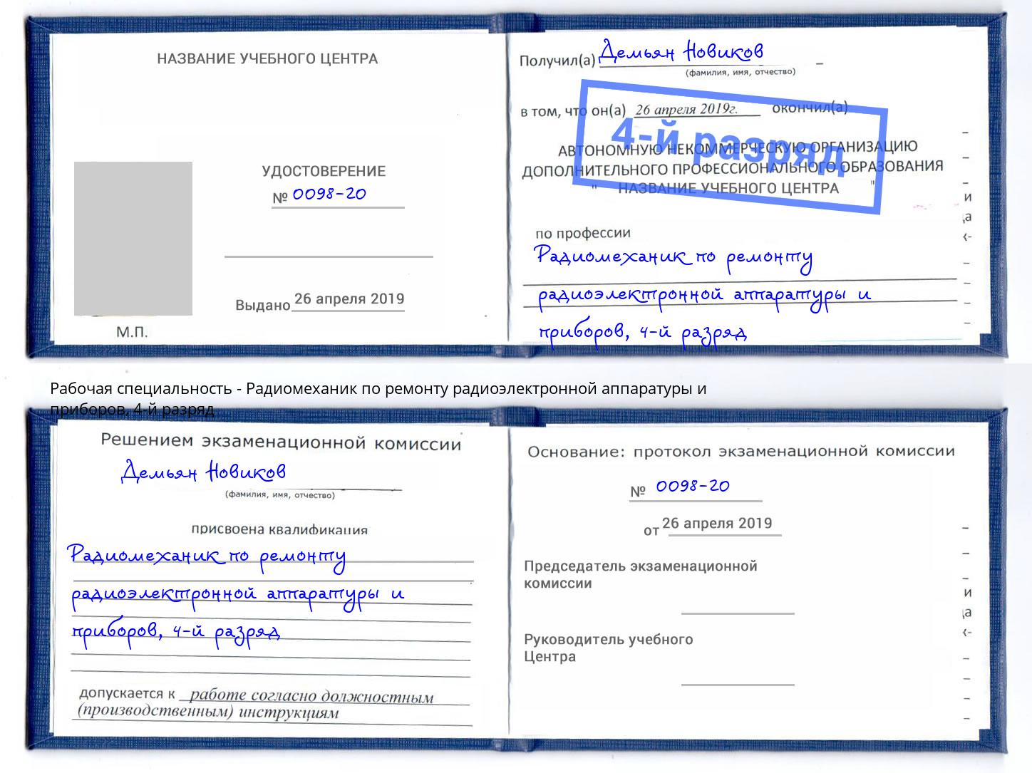 корочка 4-й разряд Радиомеханик по ремонту радиоэлектронной аппаратуры и приборов Ишимбай