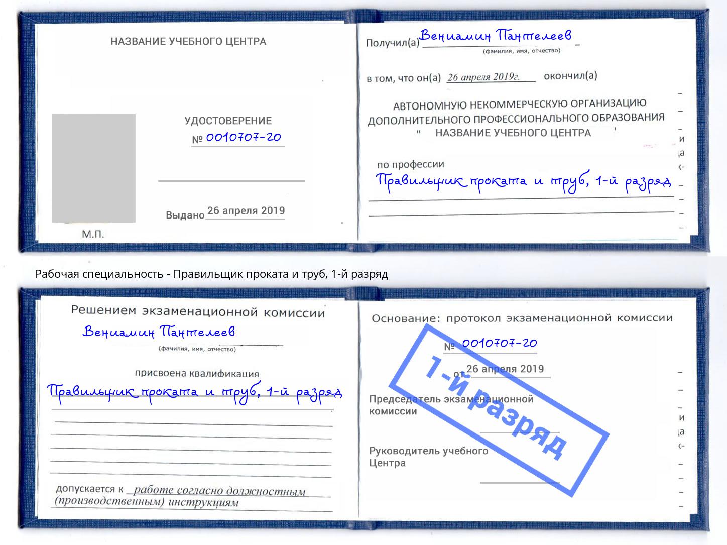 корочка 1-й разряд Правильщик проката и труб Ишимбай