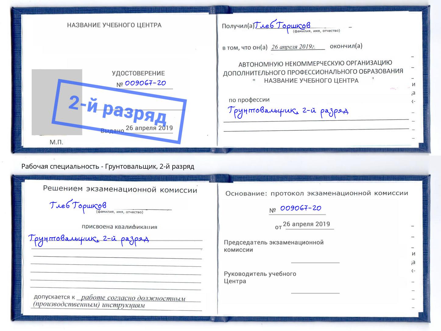 корочка 2-й разряд Грунтовальщик Ишимбай