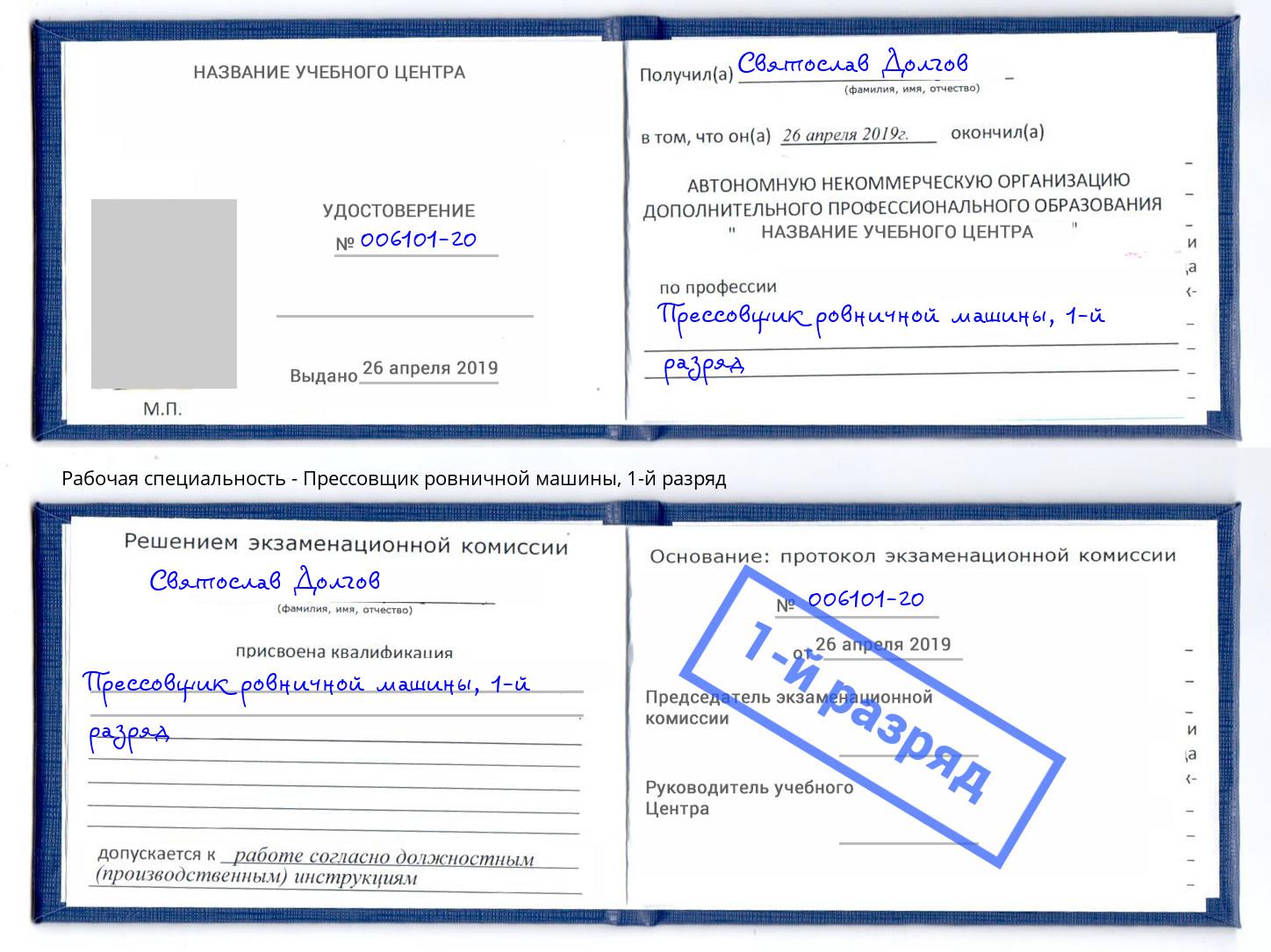 корочка 1-й разряд Прессовщик ровничной машины Ишимбай