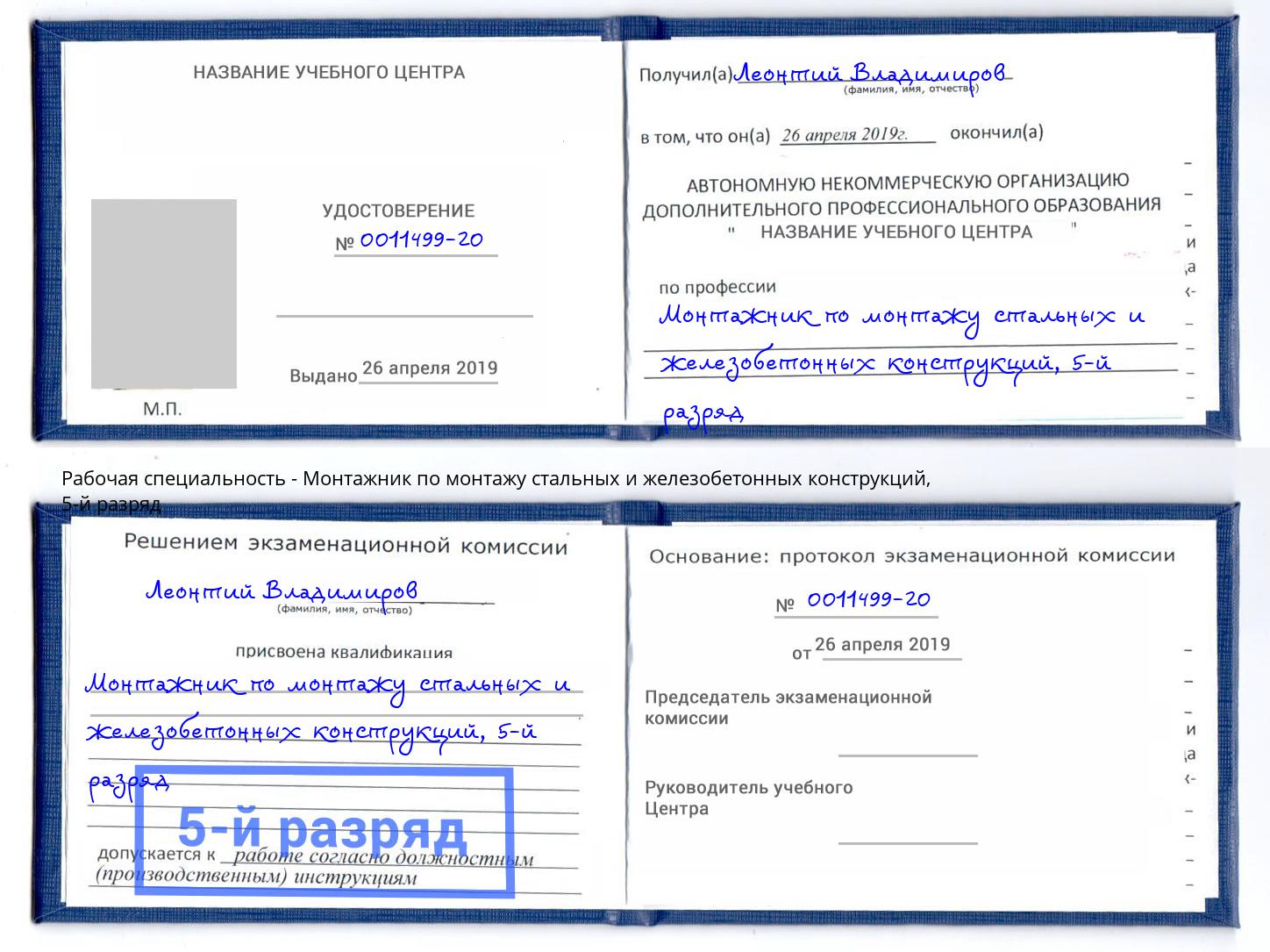 корочка 5-й разряд Монтажник по монтажу стальных и железобетонных конструкций Ишимбай