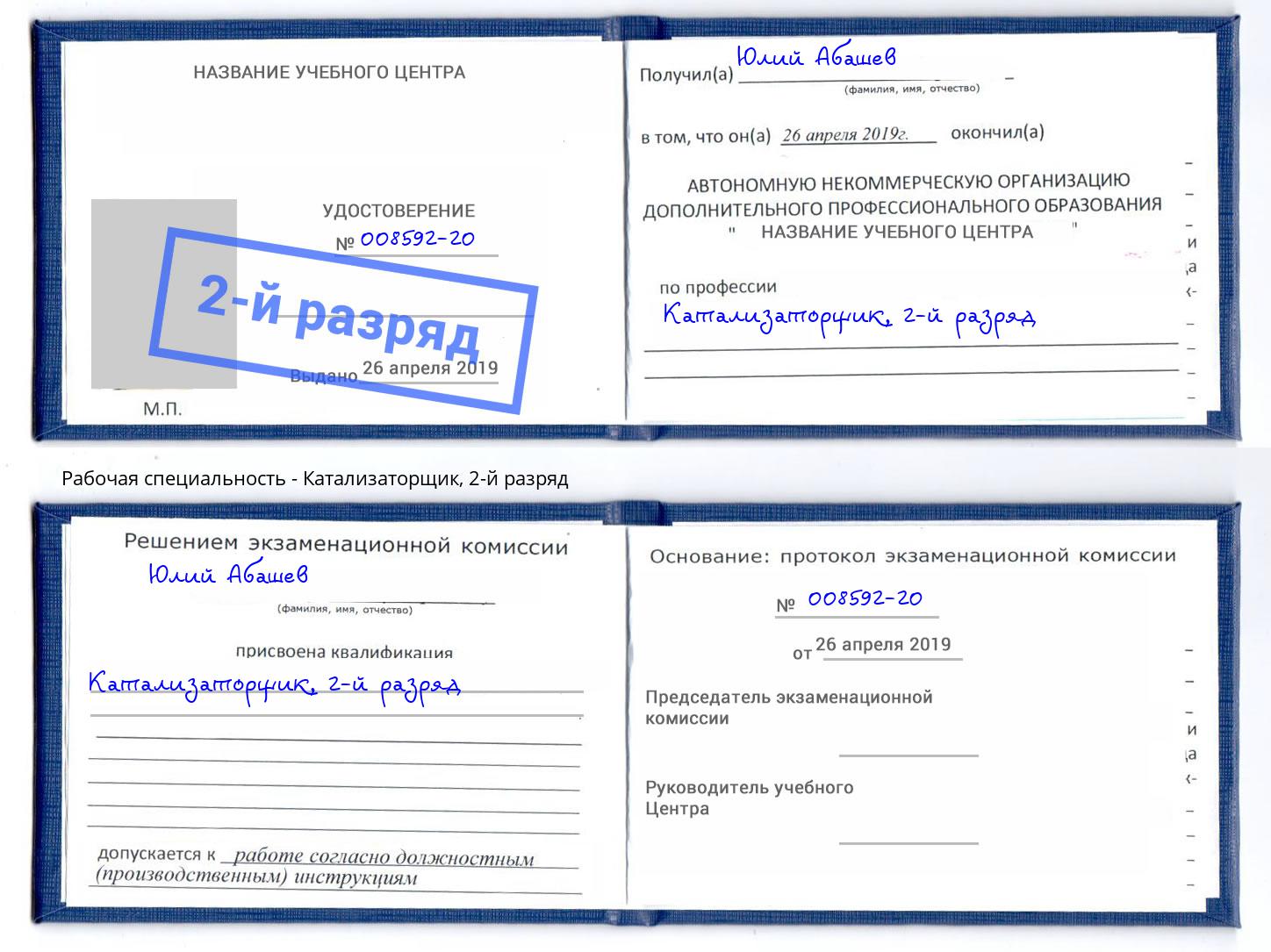 корочка 2-й разряд Катализаторщик Ишимбай