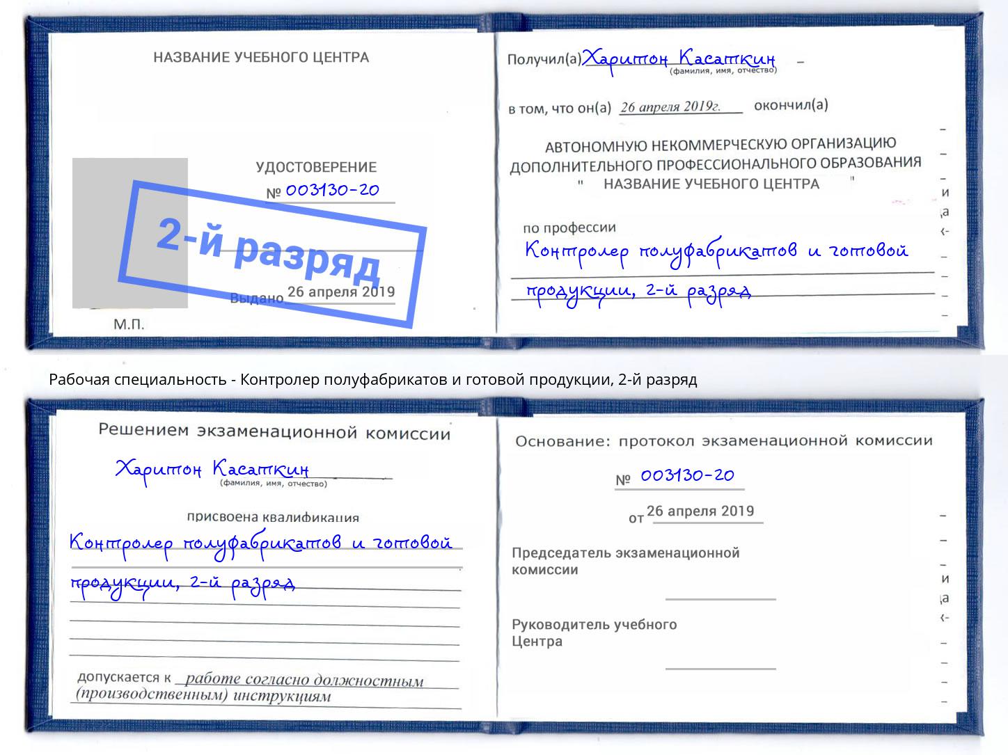 корочка 2-й разряд Контролер полуфабрикатов и готовой продукции Ишимбай