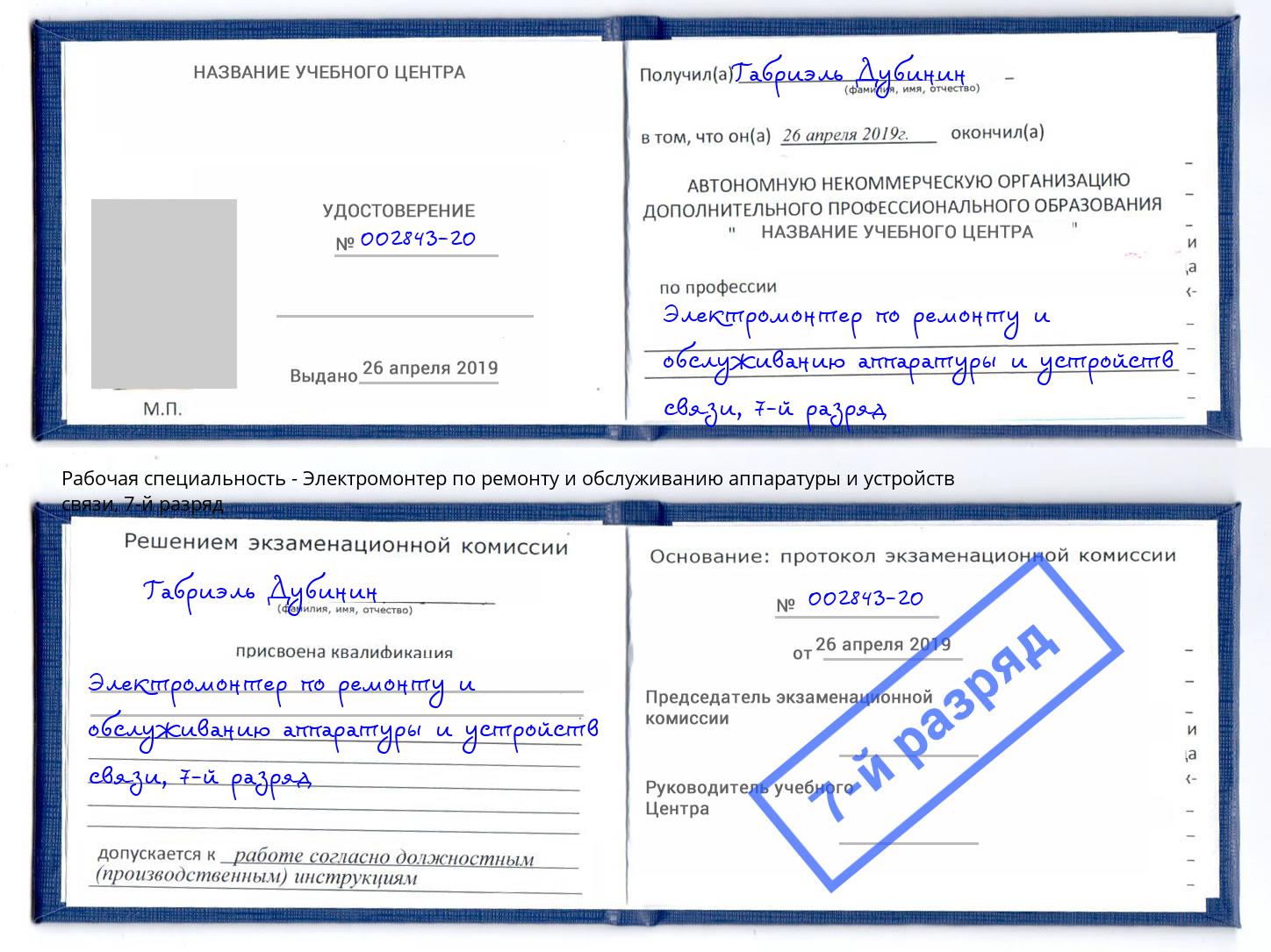 корочка 7-й разряд Электромонтер по ремонту и обслуживанию аппаратуры и устройств связи Ишимбай