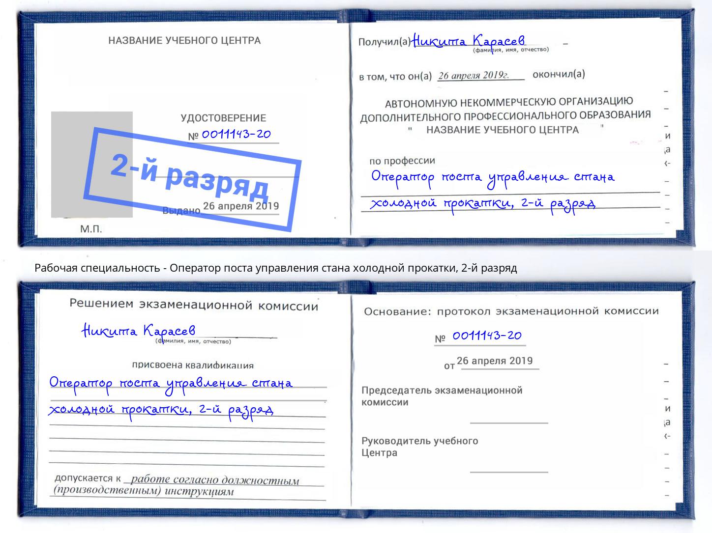 корочка 2-й разряд Оператор поста управления стана холодной прокатки Ишимбай