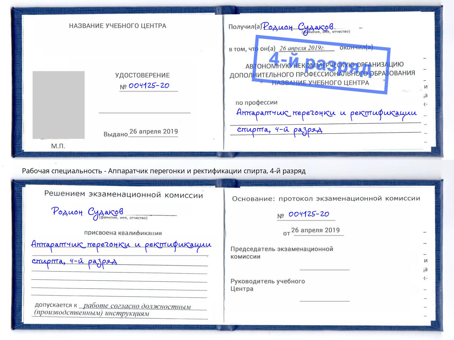 корочка 4-й разряд Аппаратчик перегонки и ректификации спирта Ишимбай