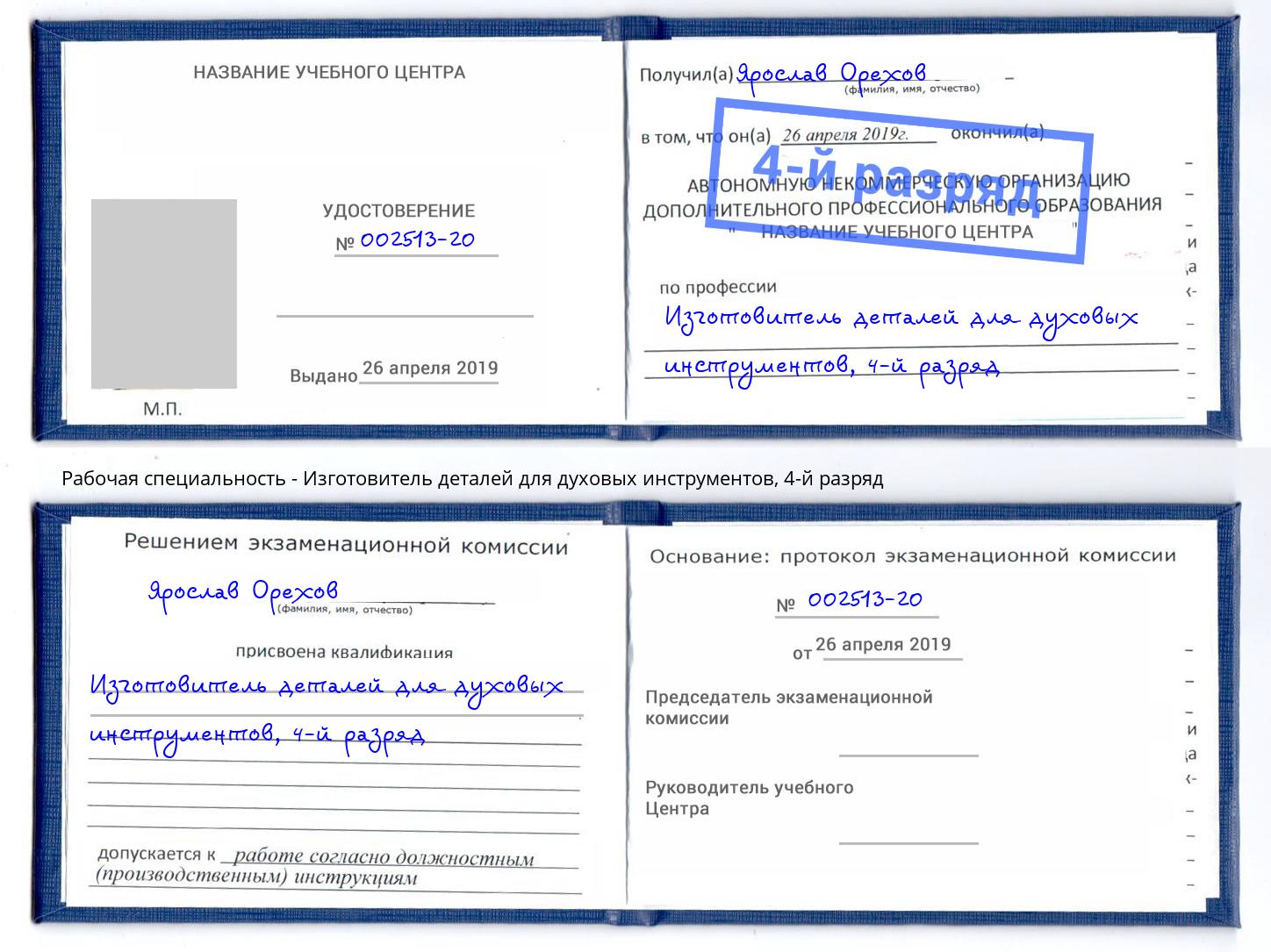 корочка 4-й разряд Изготовитель деталей для духовых инструментов Ишимбай