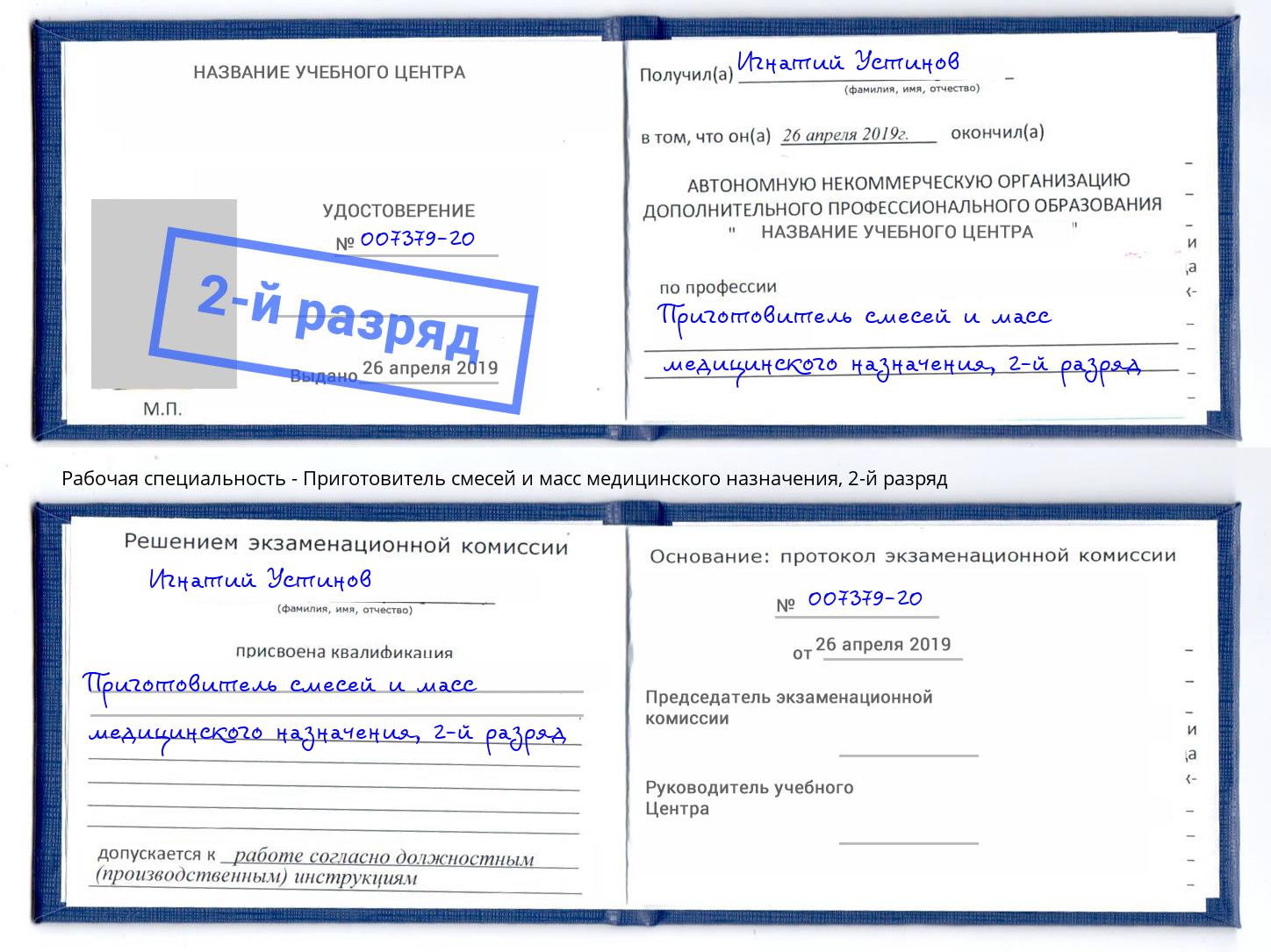 корочка 2-й разряд Приготовитель смесей и масс медицинского назначения Ишимбай