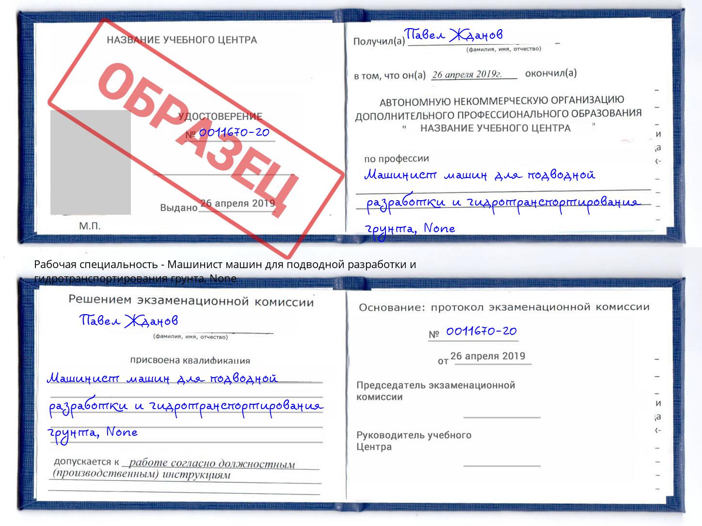 корочка None Машинист машин для подводной разработки и гидротранспортирования грунта Ишимбай