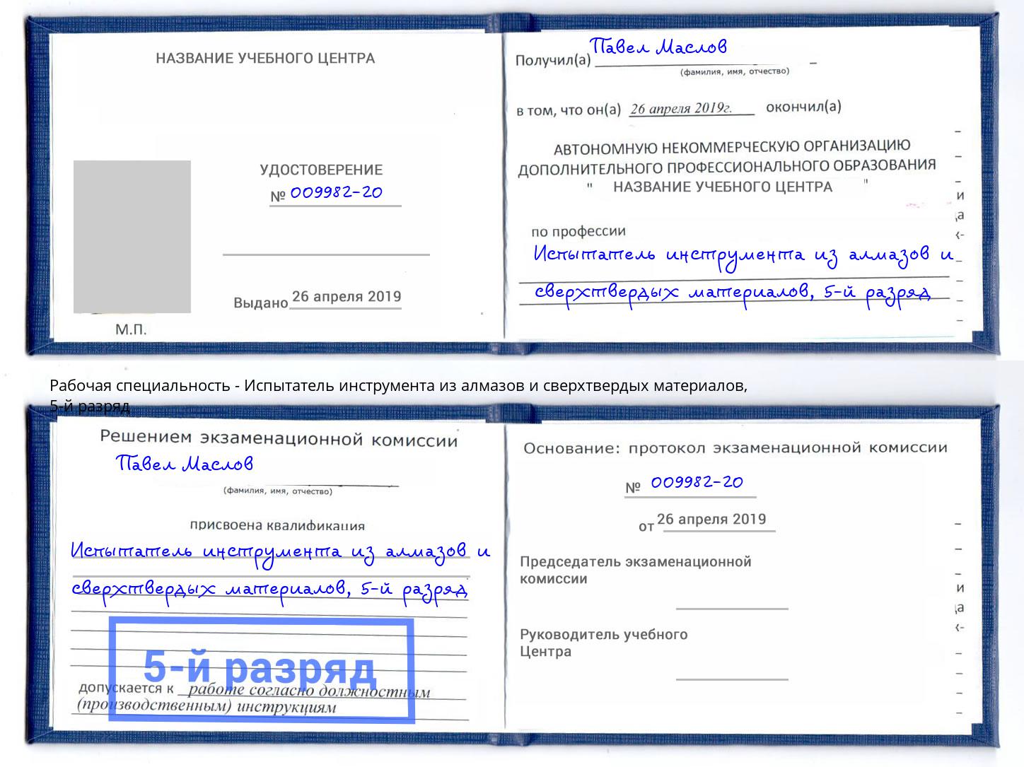 корочка 5-й разряд Испытатель инструмента из алмазов и сверхтвердых материалов Ишимбай