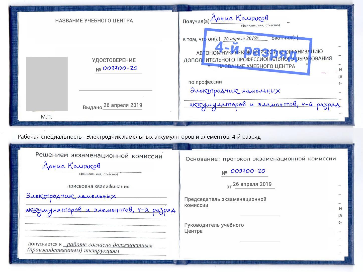 корочка 4-й разряд Электродчик ламельных аккумуляторов и элементов Ишимбай