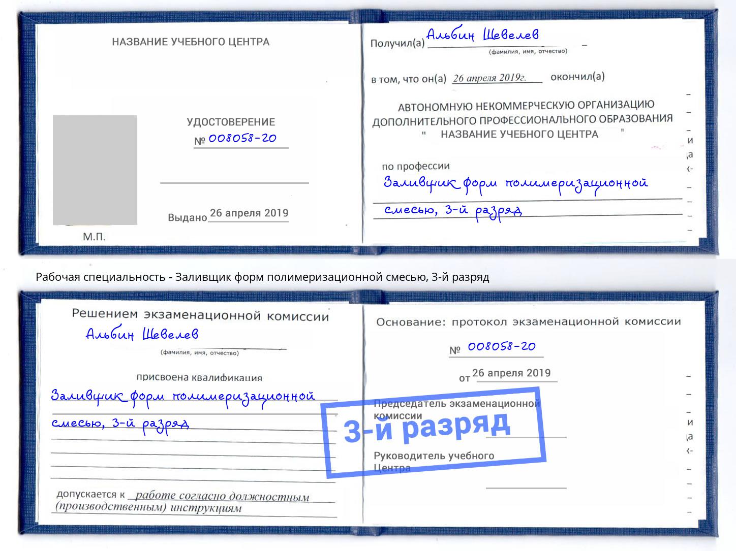 корочка 3-й разряд Заливщик форм полимеризационной смесью Ишимбай