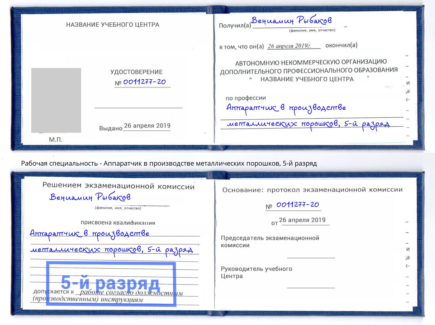 корочка 5-й разряд Аппаратчик в производстве металлических порошков Ишимбай