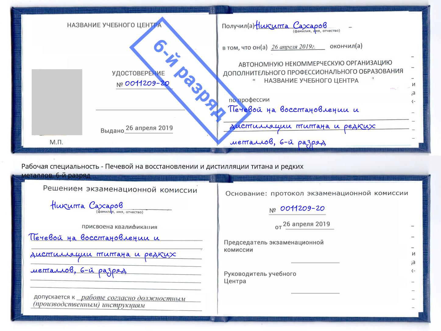 корочка 6-й разряд Печевой на восстановлении и дистилляции титана и редких металлов Ишимбай