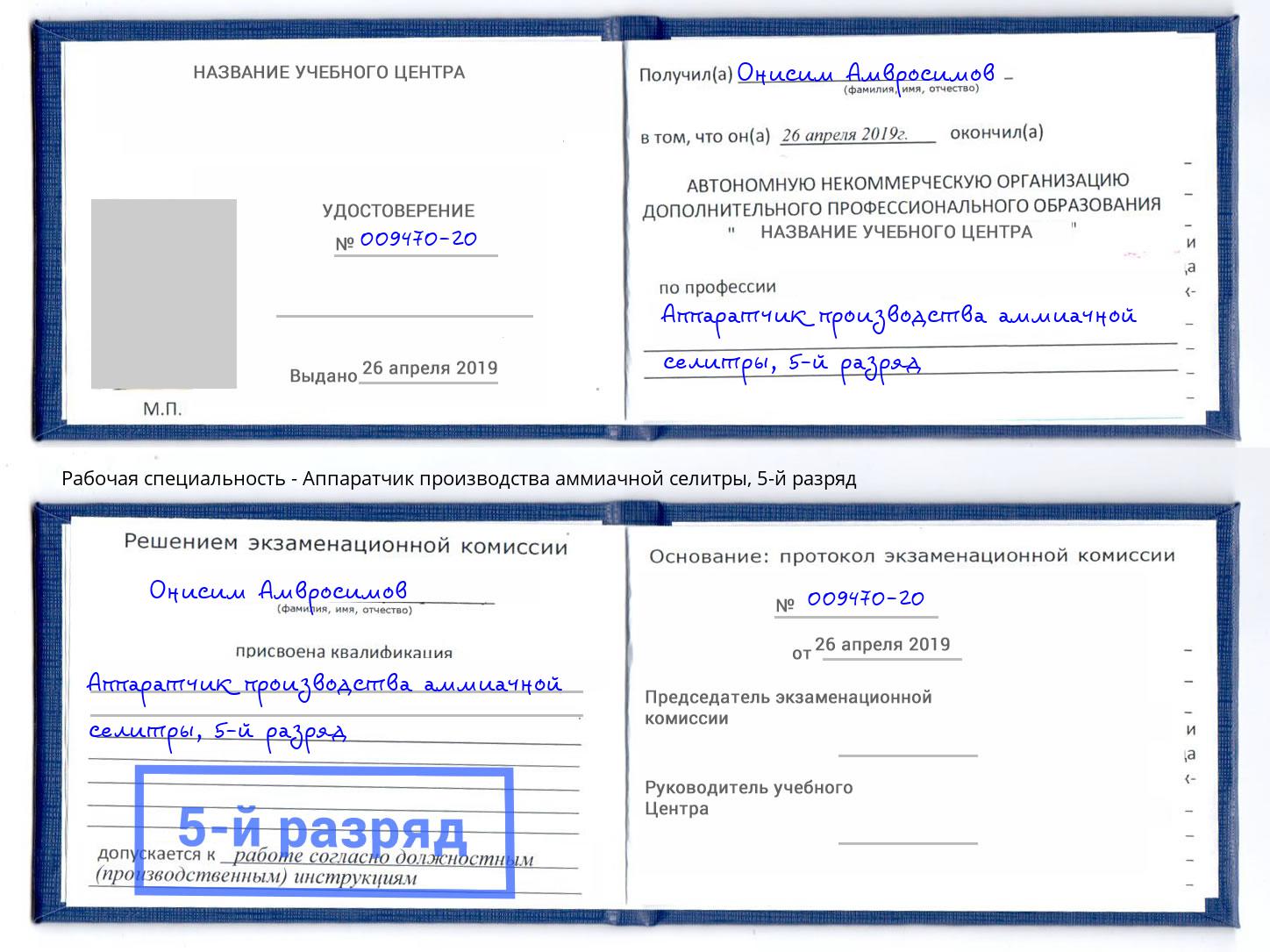 корочка 5-й разряд Аппаратчик производства аммиачной селитры Ишимбай