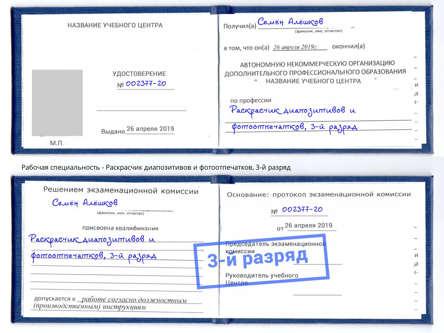 корочка 3-й разряд Раскрасчик диапозитивов и фотоотпечатков Ишимбай