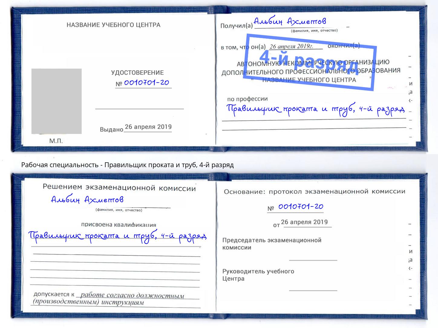 корочка 4-й разряд Правильщик проката и труб Ишимбай