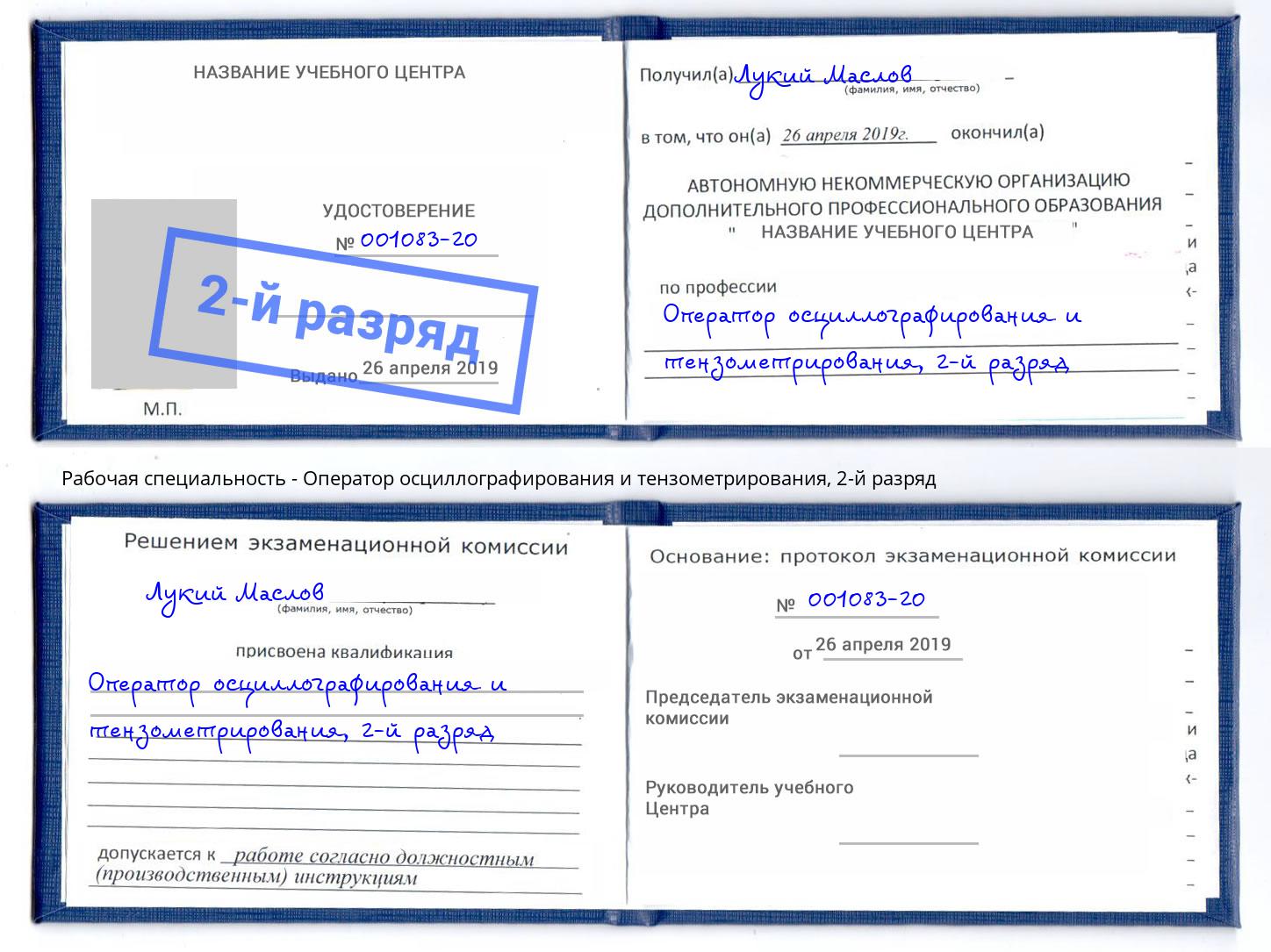 корочка 2-й разряд Оператор осциллографирования и тензометрирования Ишимбай