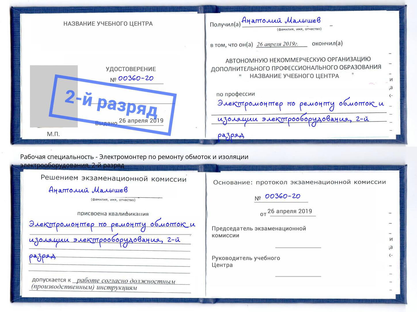 корочка 2-й разряд Электромонтер по ремонту обмоток и изоляции электрооборудования Ишимбай