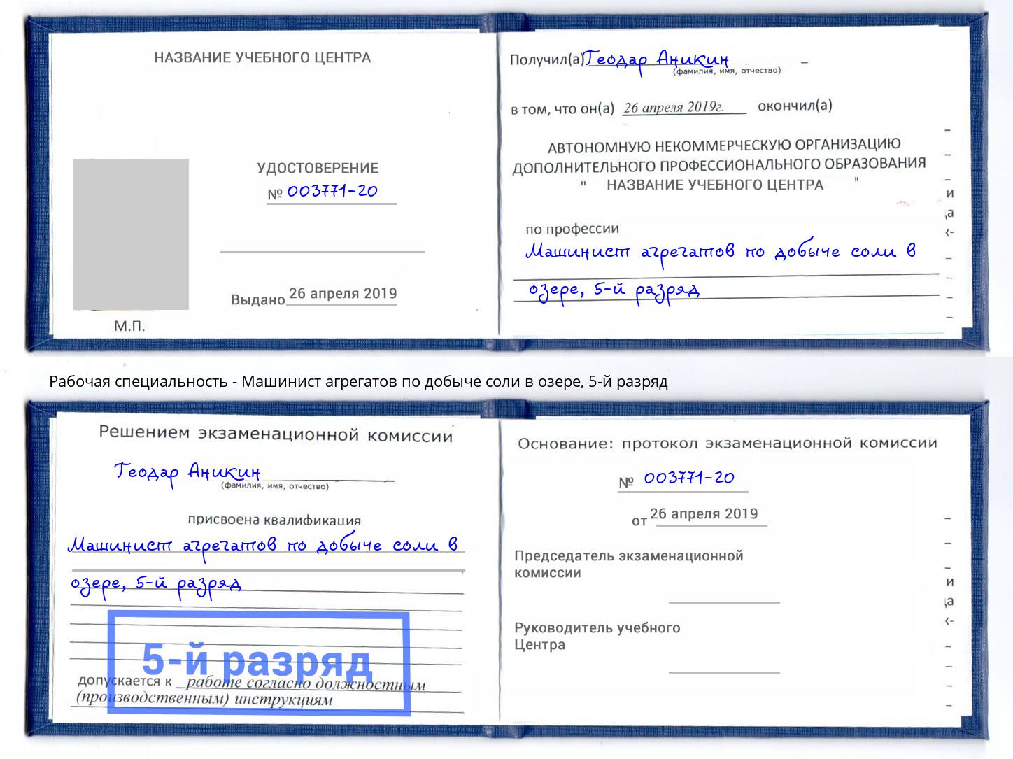 корочка 5-й разряд Машинист агрегатов по добыче соли в озере Ишимбай