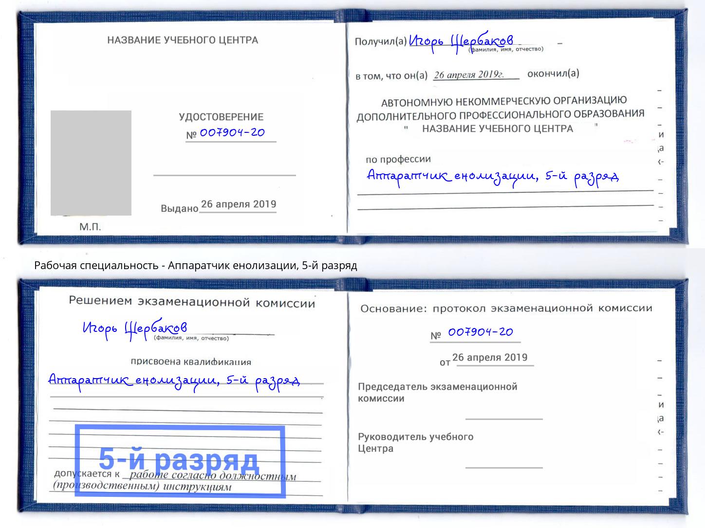 корочка 5-й разряд Аппаратчик енолизации Ишимбай