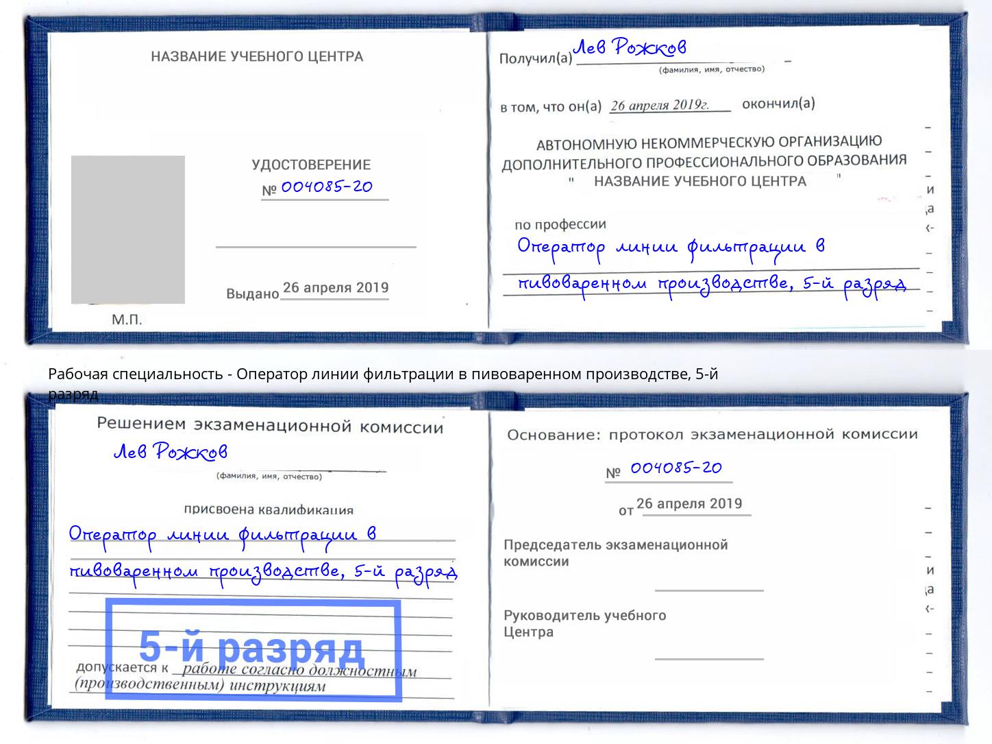 корочка 5-й разряд Оператор линии фильтрации в пивоваренном производстве Ишимбай