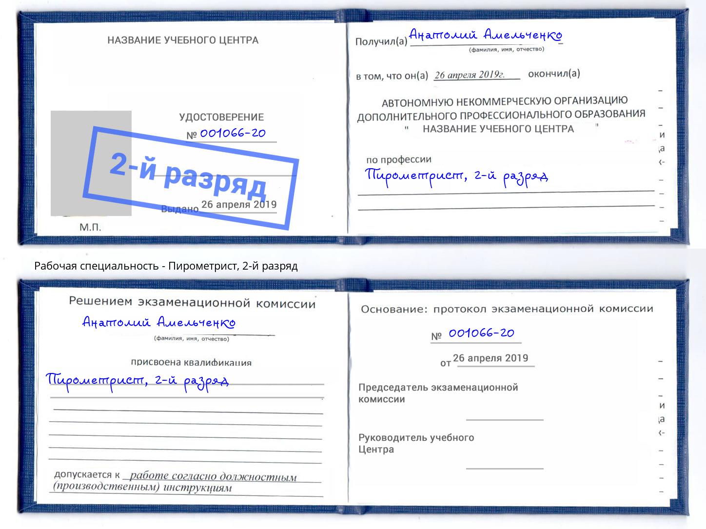 корочка 2-й разряд Пирометрист Ишимбай