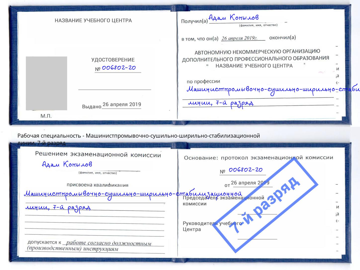 корочка 7-й разряд Машинистпромывочно-сушильно-ширильно-стабилизационной линии Ишимбай