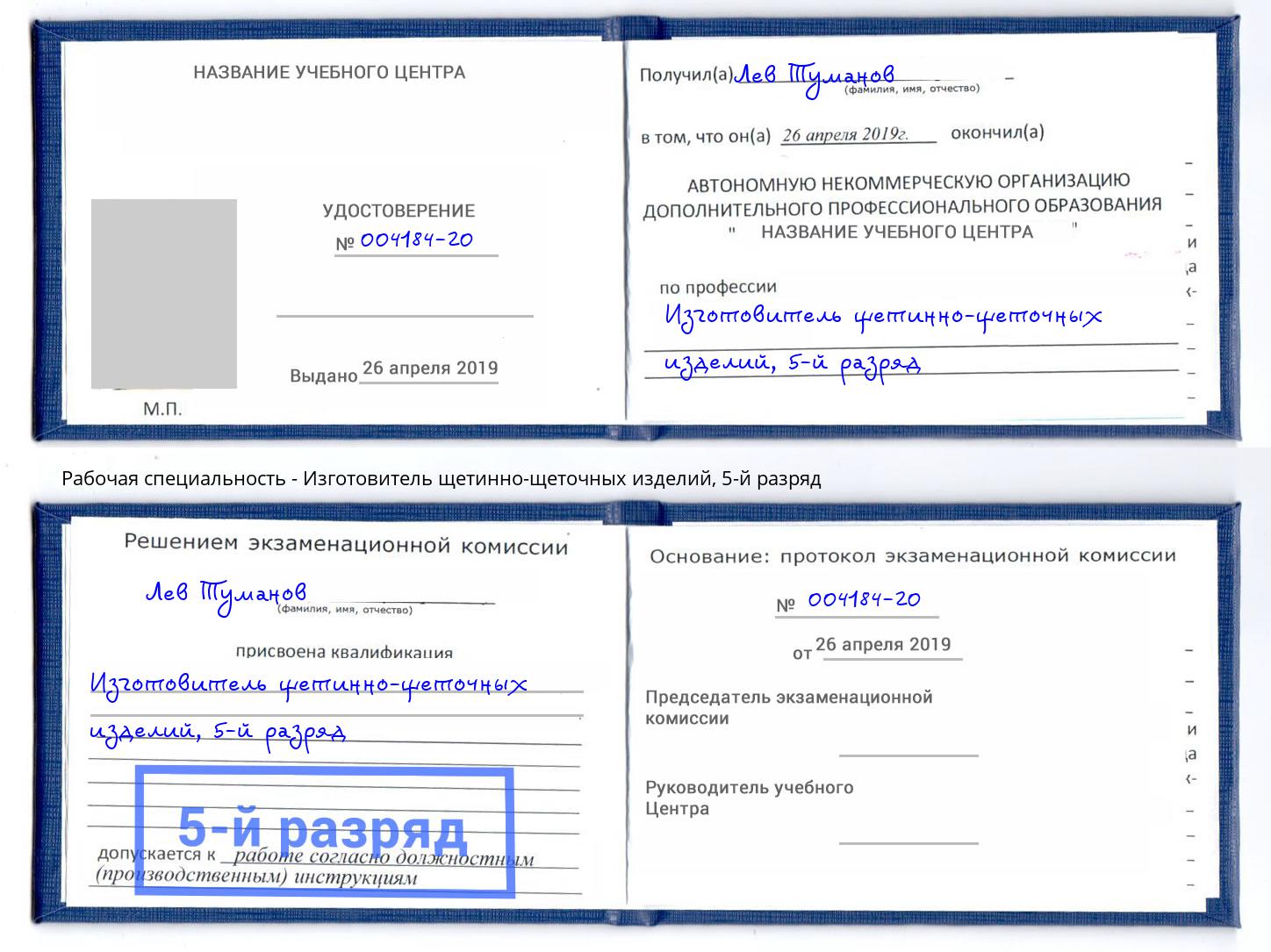 корочка 5-й разряд Изготовитель щетинно-щеточных изделий Ишимбай