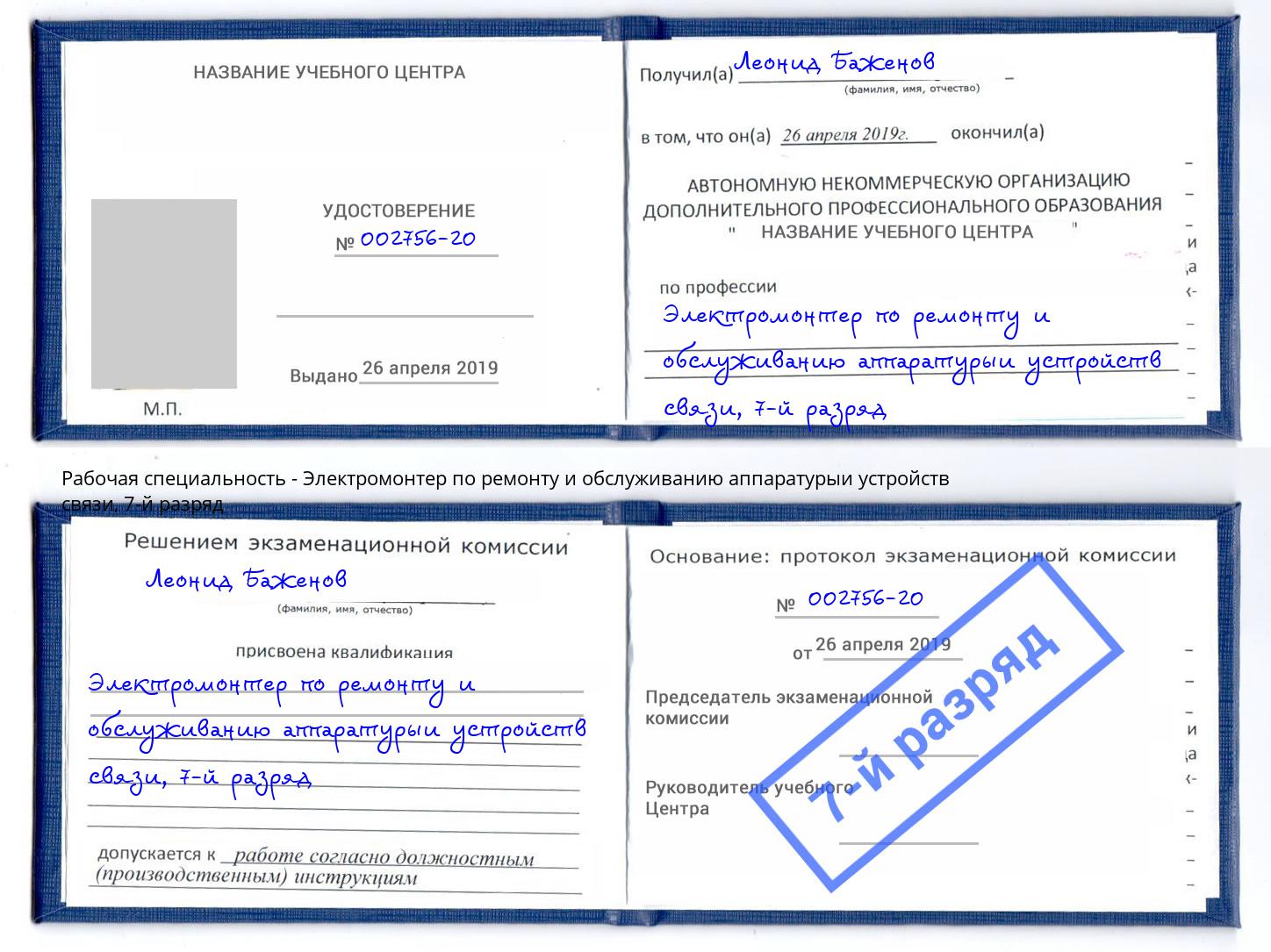 корочка 7-й разряд Электромонтер по ремонту и обслуживанию аппаратурыи устройств связи Ишимбай