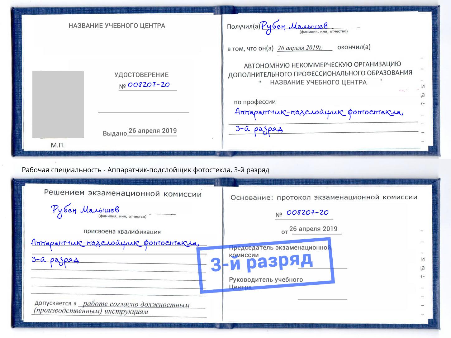 корочка 3-й разряд Аппаратчик-подслойщик фотостекла Ишимбай