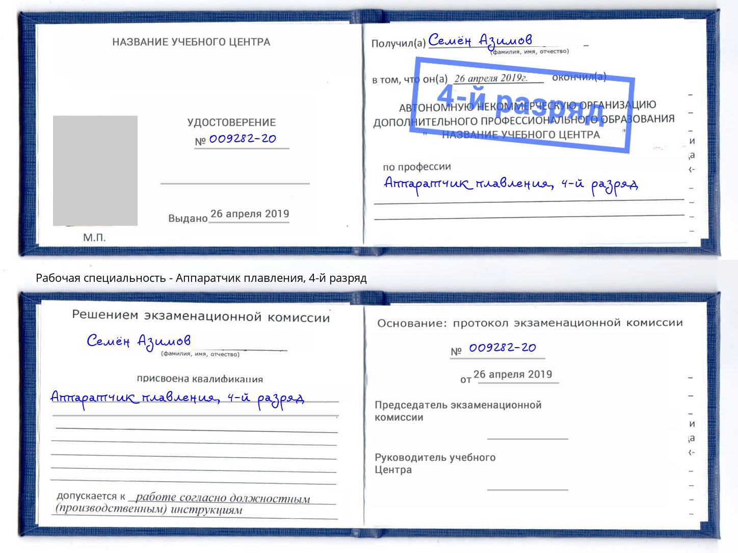 корочка 4-й разряд Аппаратчик плавления Ишимбай