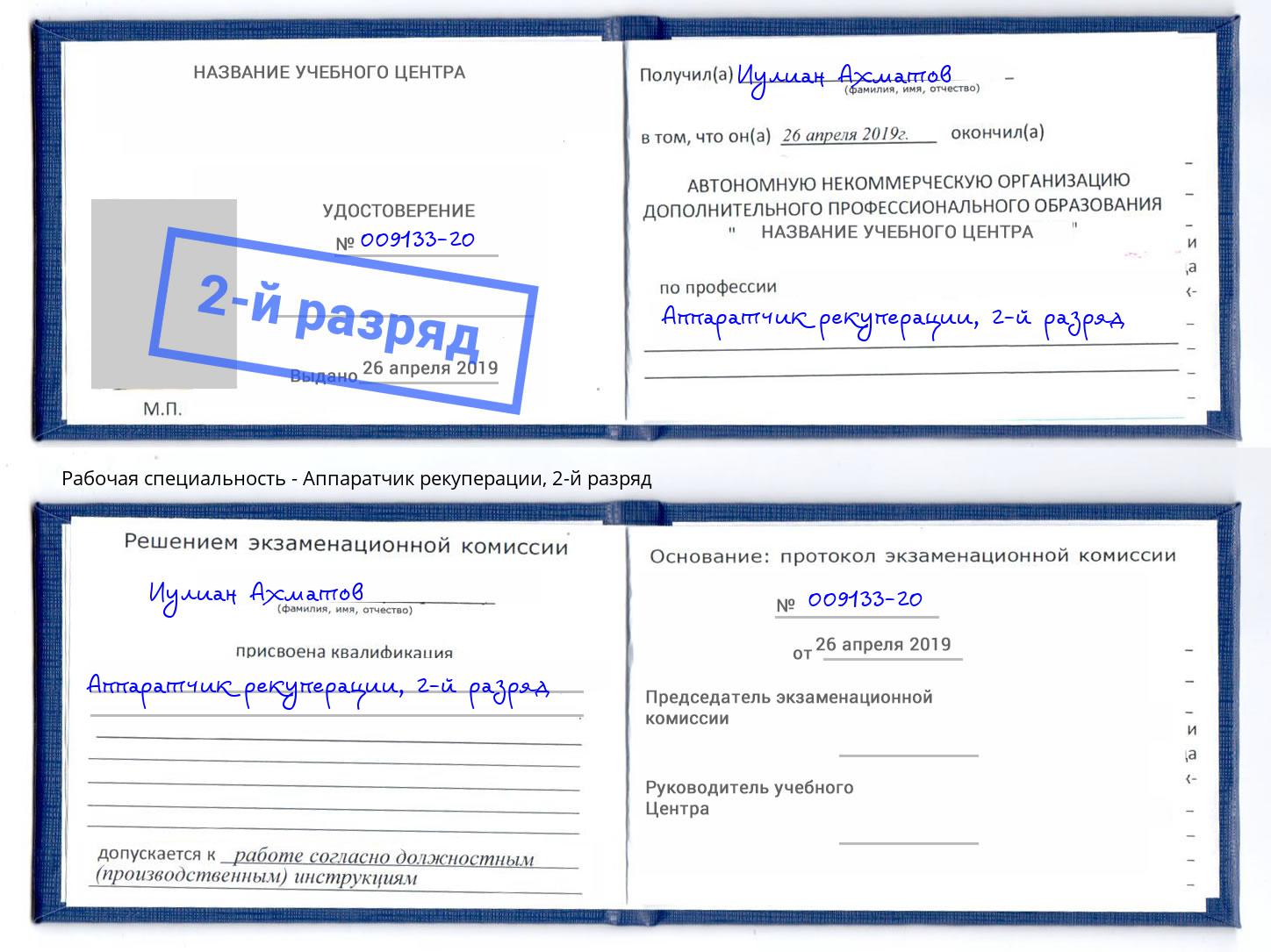 корочка 2-й разряд Аппаратчик рекуперации Ишимбай