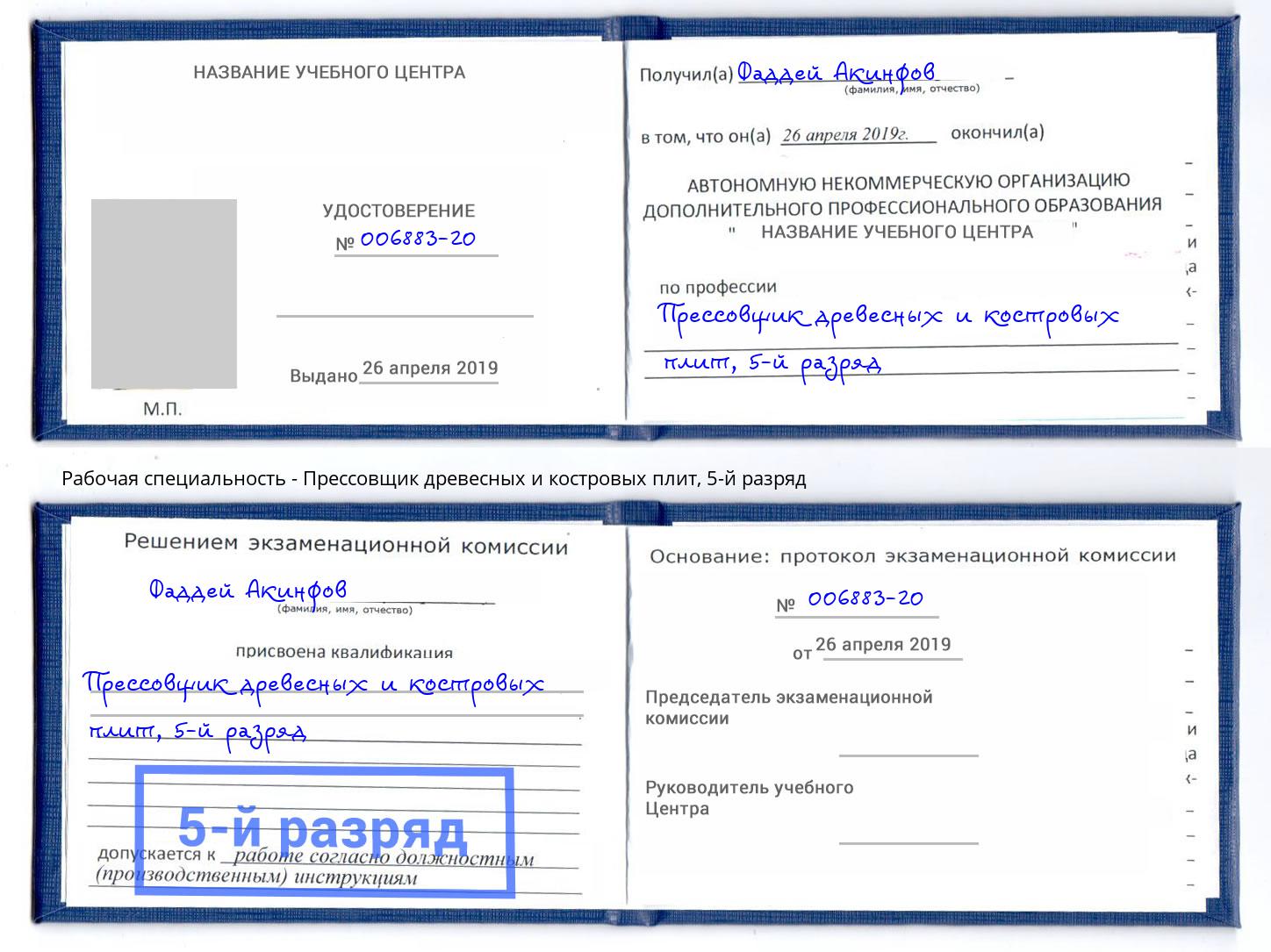 корочка 5-й разряд Прессовщик древесных и костровых плит Ишимбай
