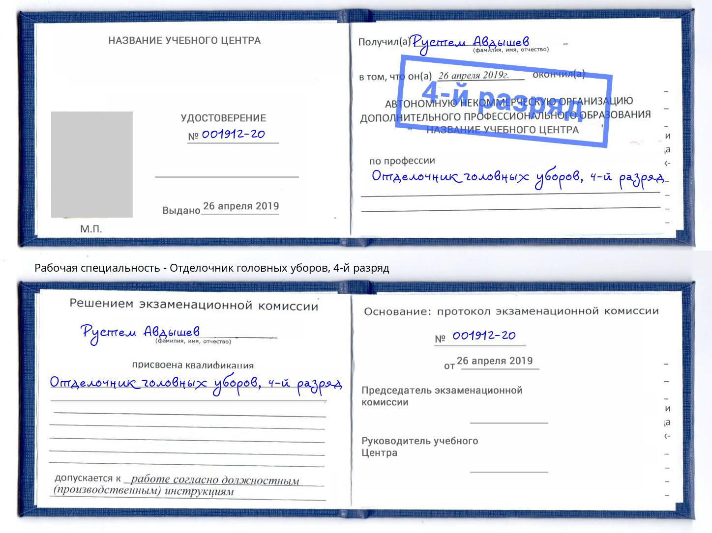 корочка 4-й разряд Отделочник головных уборов Ишимбай