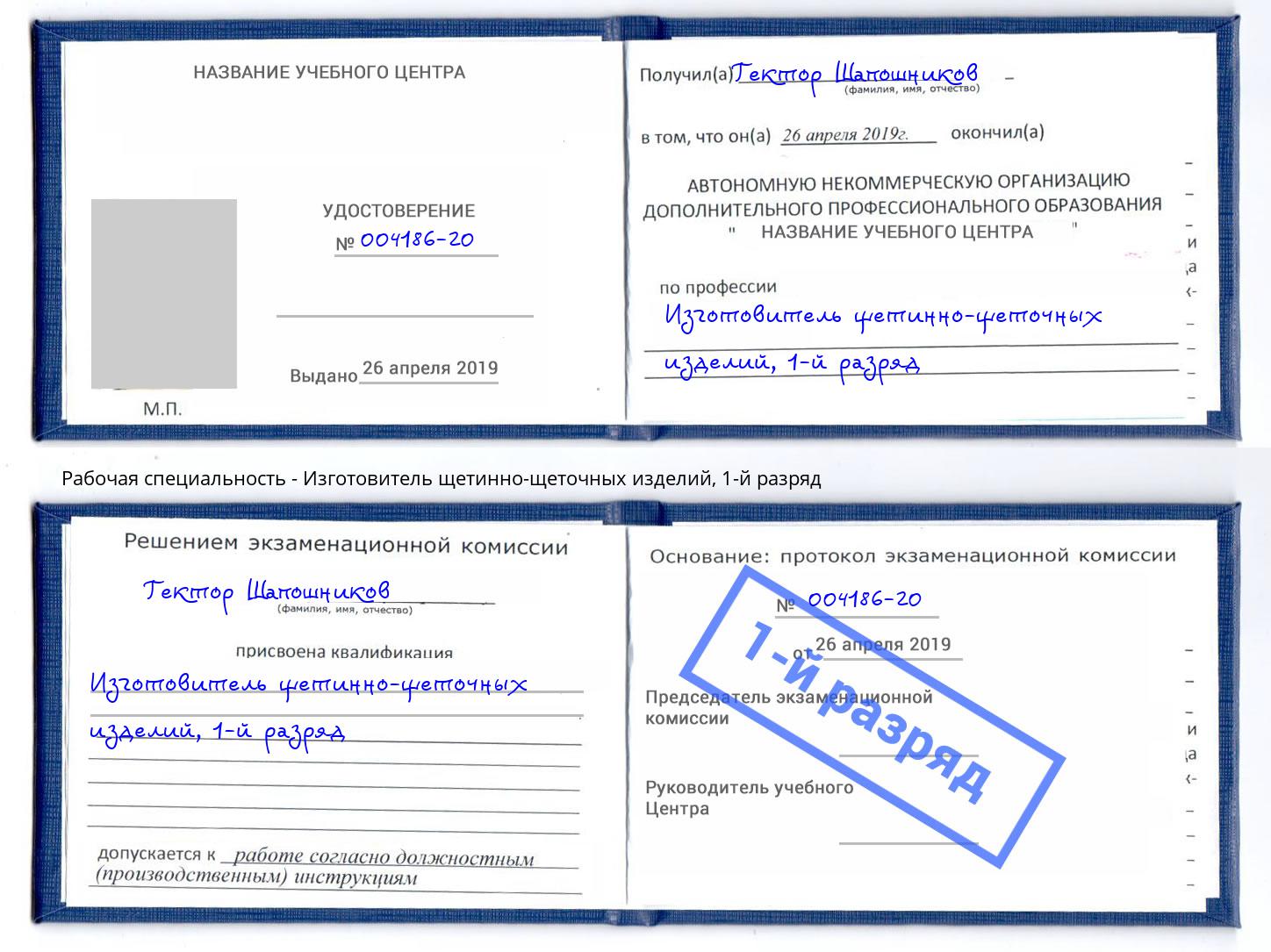 корочка 1-й разряд Изготовитель щетинно-щеточных изделий Ишимбай