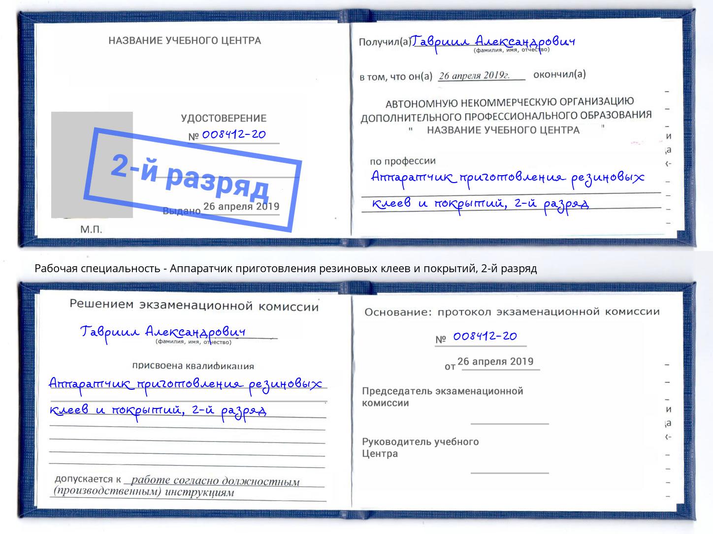 корочка 2-й разряд Аппаратчик приготовления резиновых клеев и покрытий Ишимбай