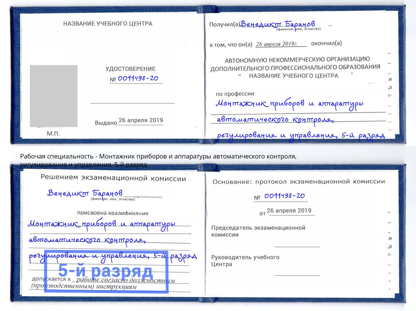 корочка 5-й разряд Монтажник приборов и аппаратуры автоматического контроля, регулирования и управления Ишимбай