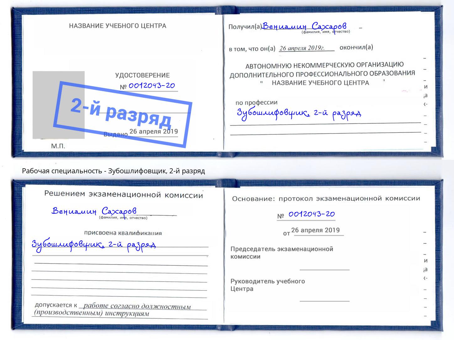 корочка 2-й разряд Зубошлифовщик Ишимбай