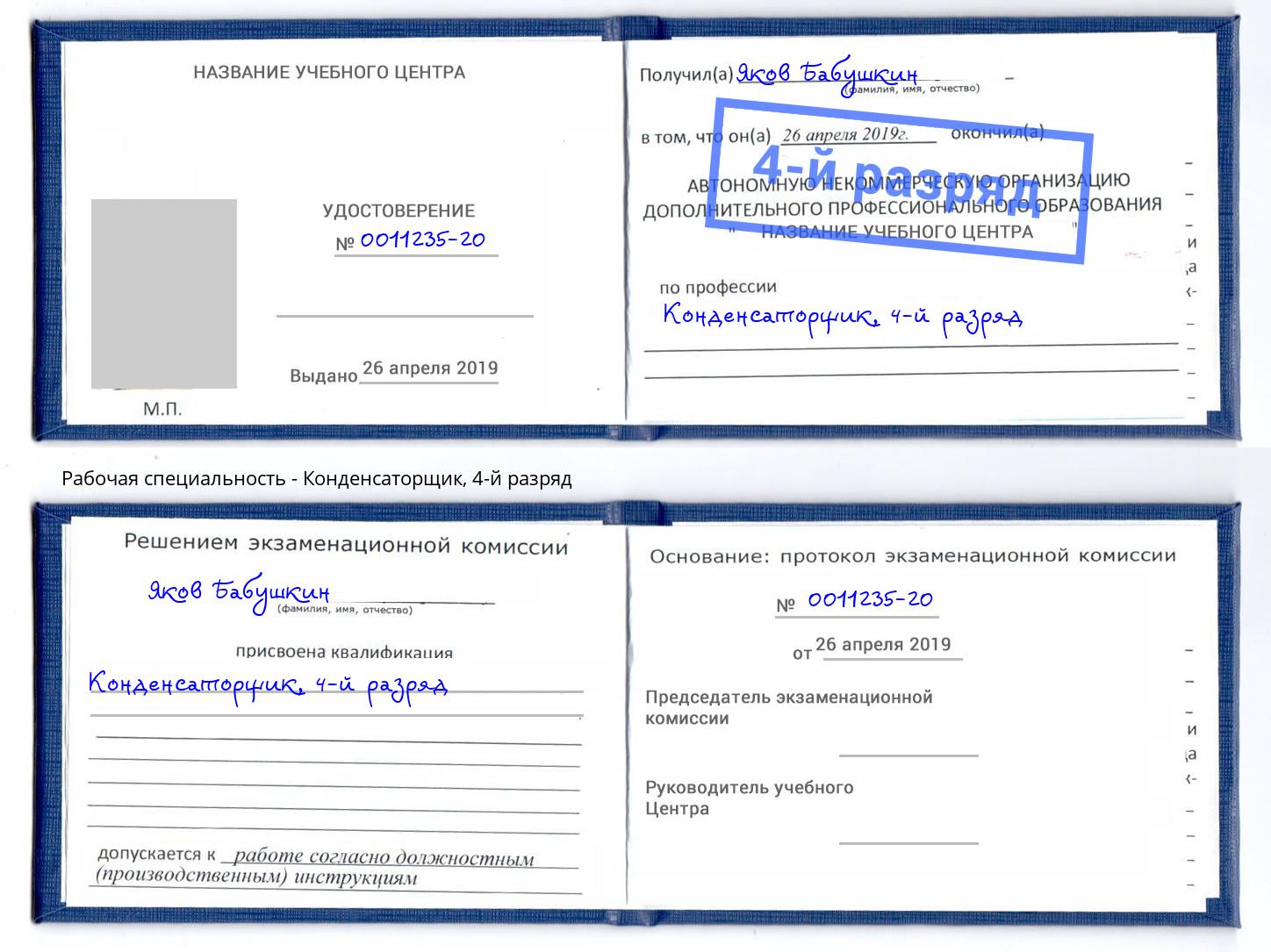 корочка 4-й разряд Конденсаторщик Ишимбай