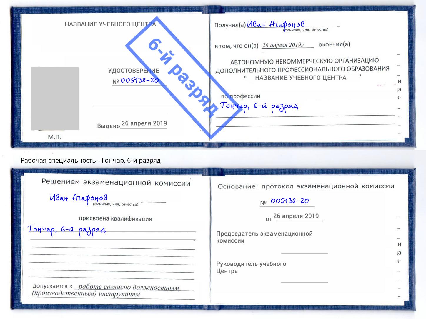 корочка 6-й разряд Гончар Ишимбай