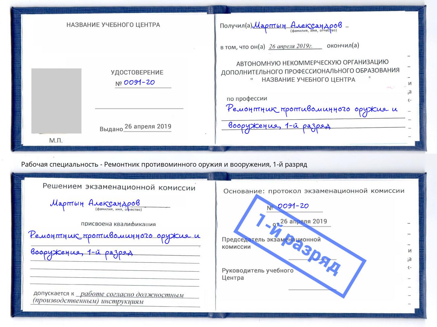 корочка 1-й разряд Ремонтник противоминного оружия и вооружения Ишимбай