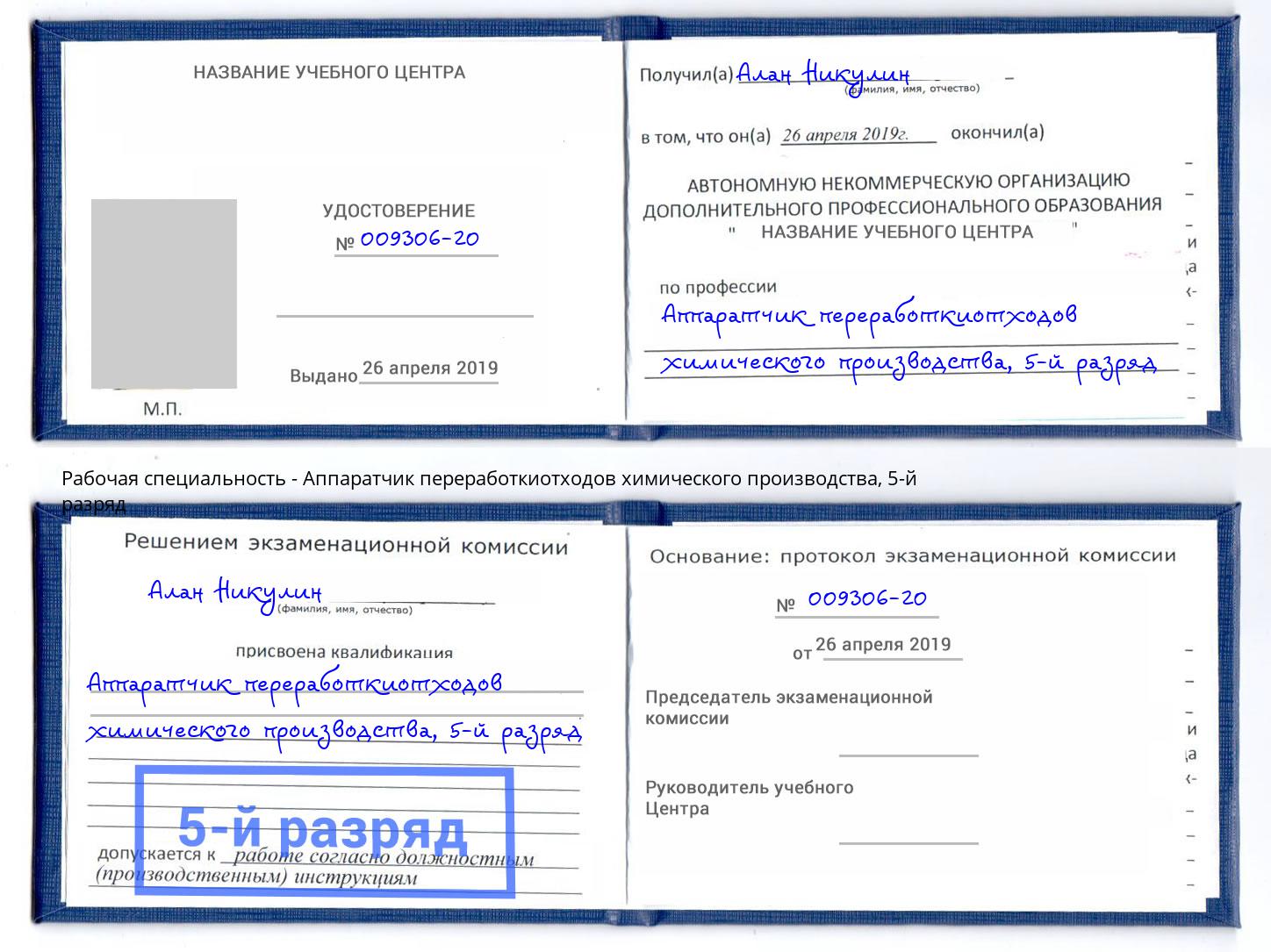 корочка 5-й разряд Аппаратчик переработкиотходов химического производства Ишимбай